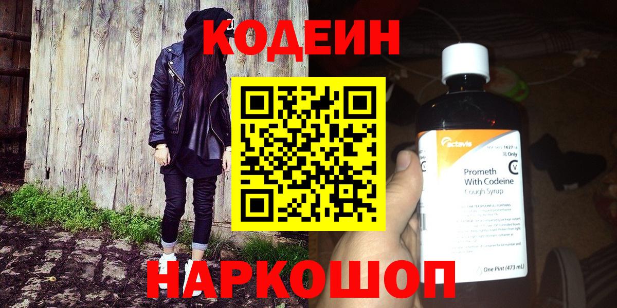 Codein напиток Lean (лин)  Вход с VPN  Добрянка 
